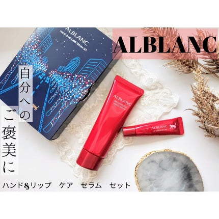 ハンド&リップ セラム セット/ALBLANC/その他キットセットを使ったクチコミ(1枚目)