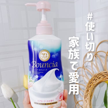 バウンシア ボディソープ エアリーブーケの香り/Bouncia/ボディソープを使ったクチコミ（1枚目）