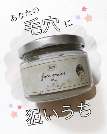 SABON フェイスマスク マッドのクチコミ「こちら何度もリピートしてるSABONの優れもの💗本当に良い🧖🏼‍♀️
死海の泥100%使用した.....」（1枚目）