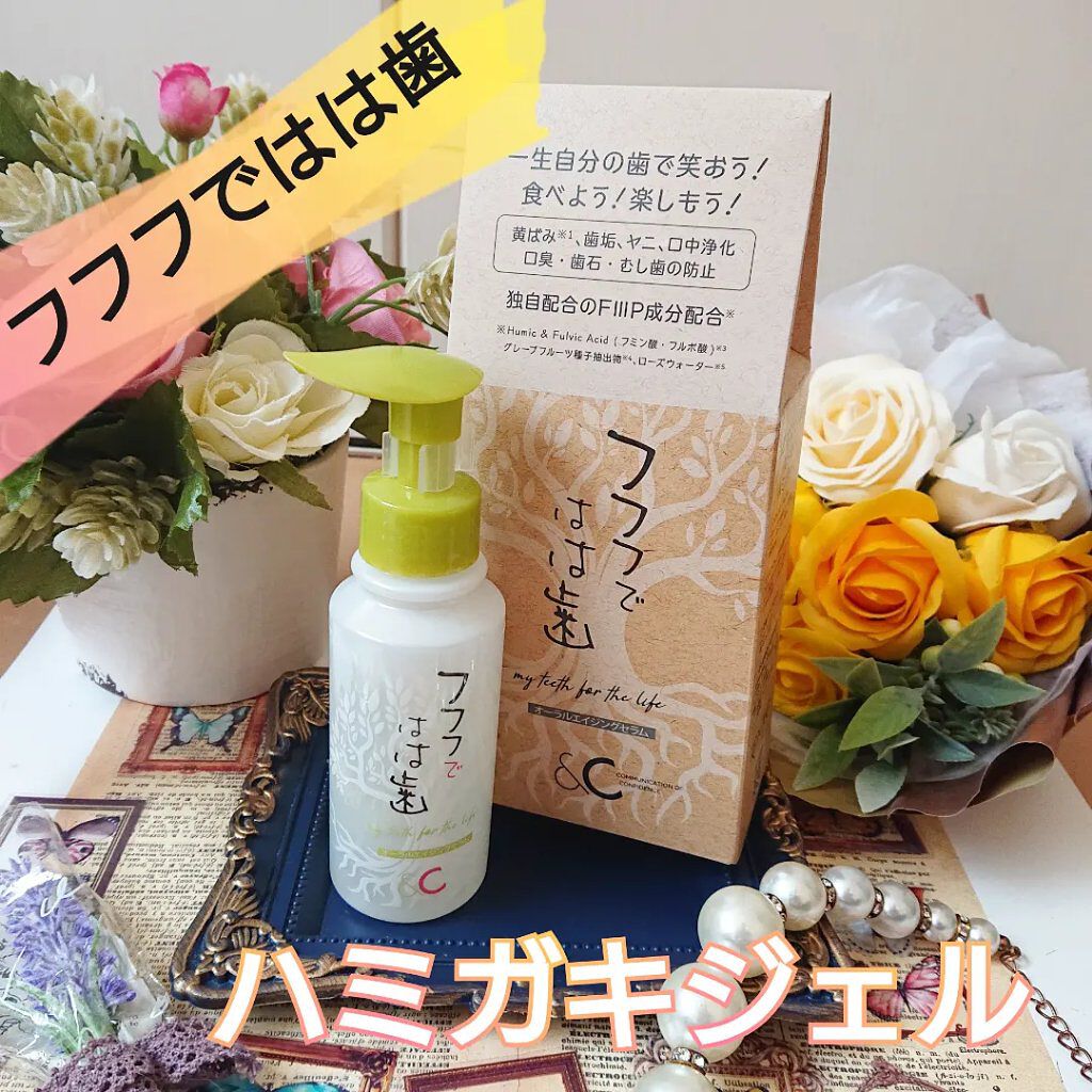 フフフではは歯/フフフではは歯/歯磨き粉を使ったクチコミ（1枚目）