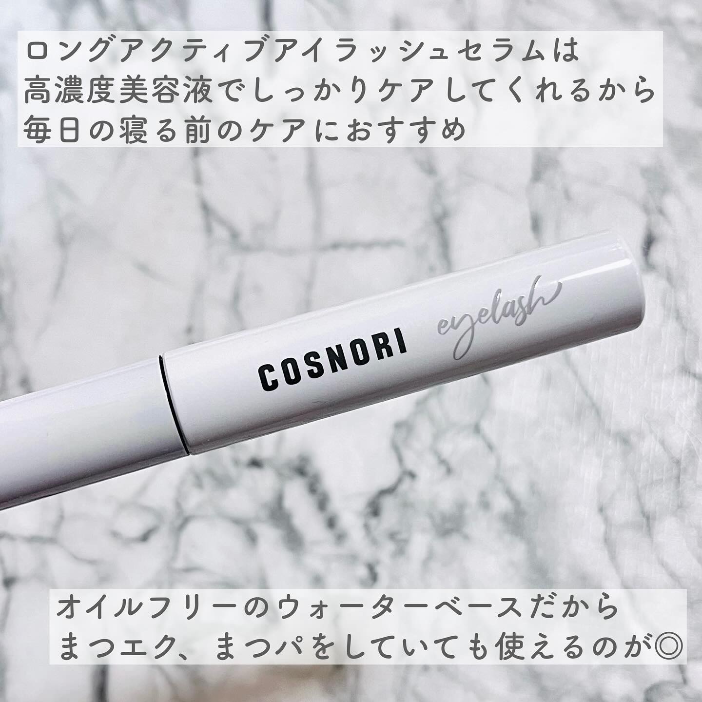 ロングアクティブアイラッシュセラム/COSNORI/まつげ美容液を使ったクチコミ（3枚目）