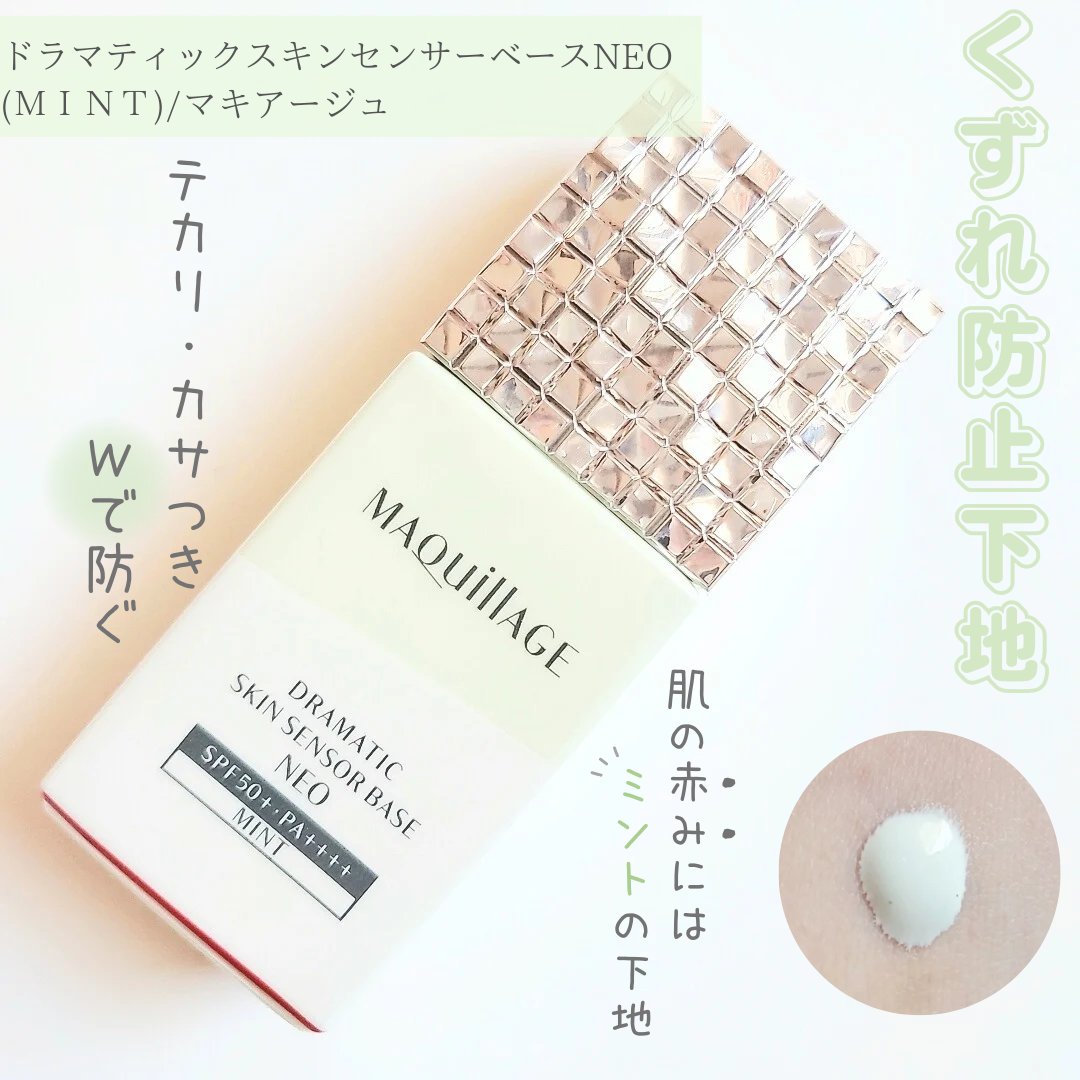 ドラマティックスキンセンサーベース NEO/マキアージュ/化粧下地を使ったクチコミ（1枚目）