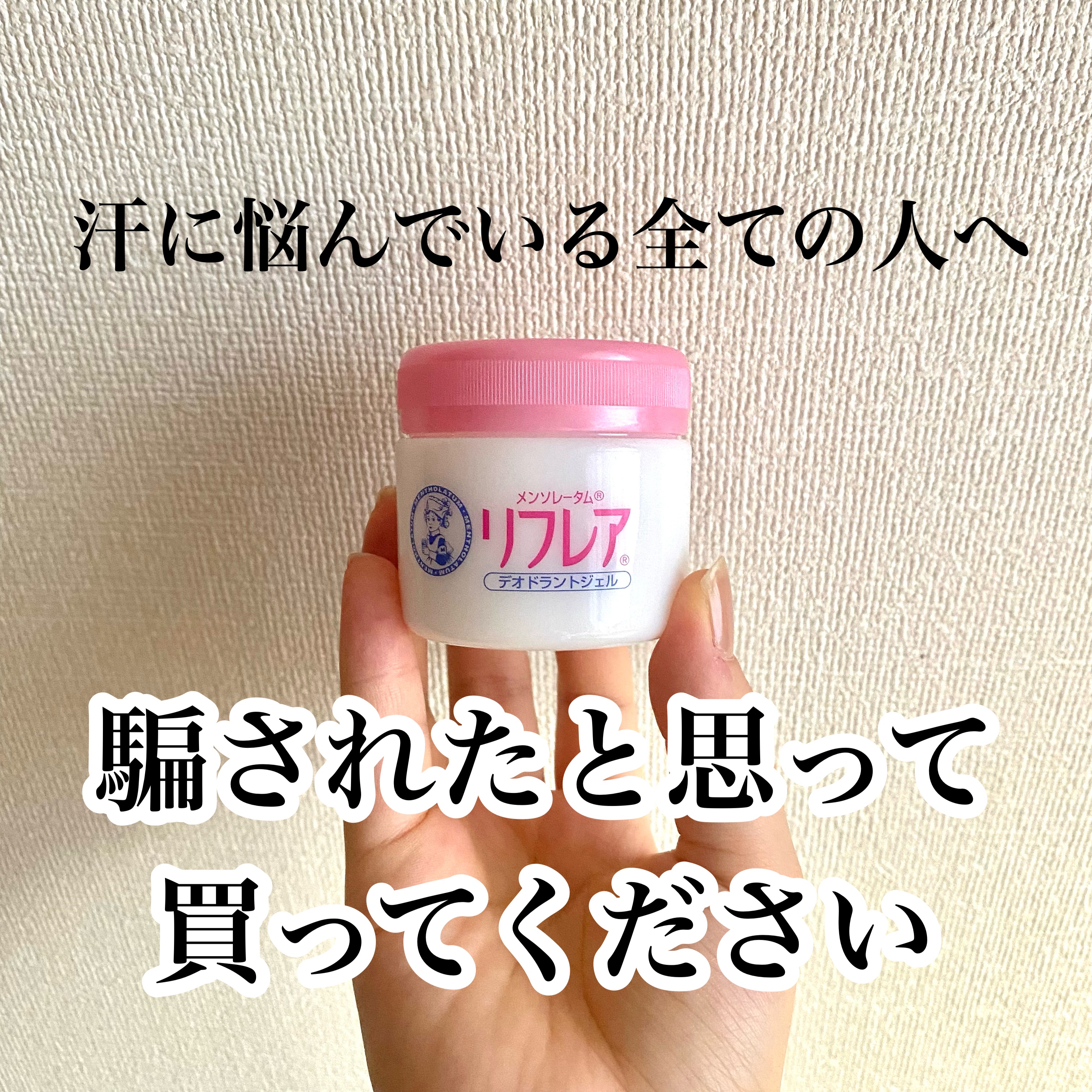 デオドラントジェル ジャータイプ 48g/リフレア/デオドラント・制汗剤を使ったクチコミ（1枚目）