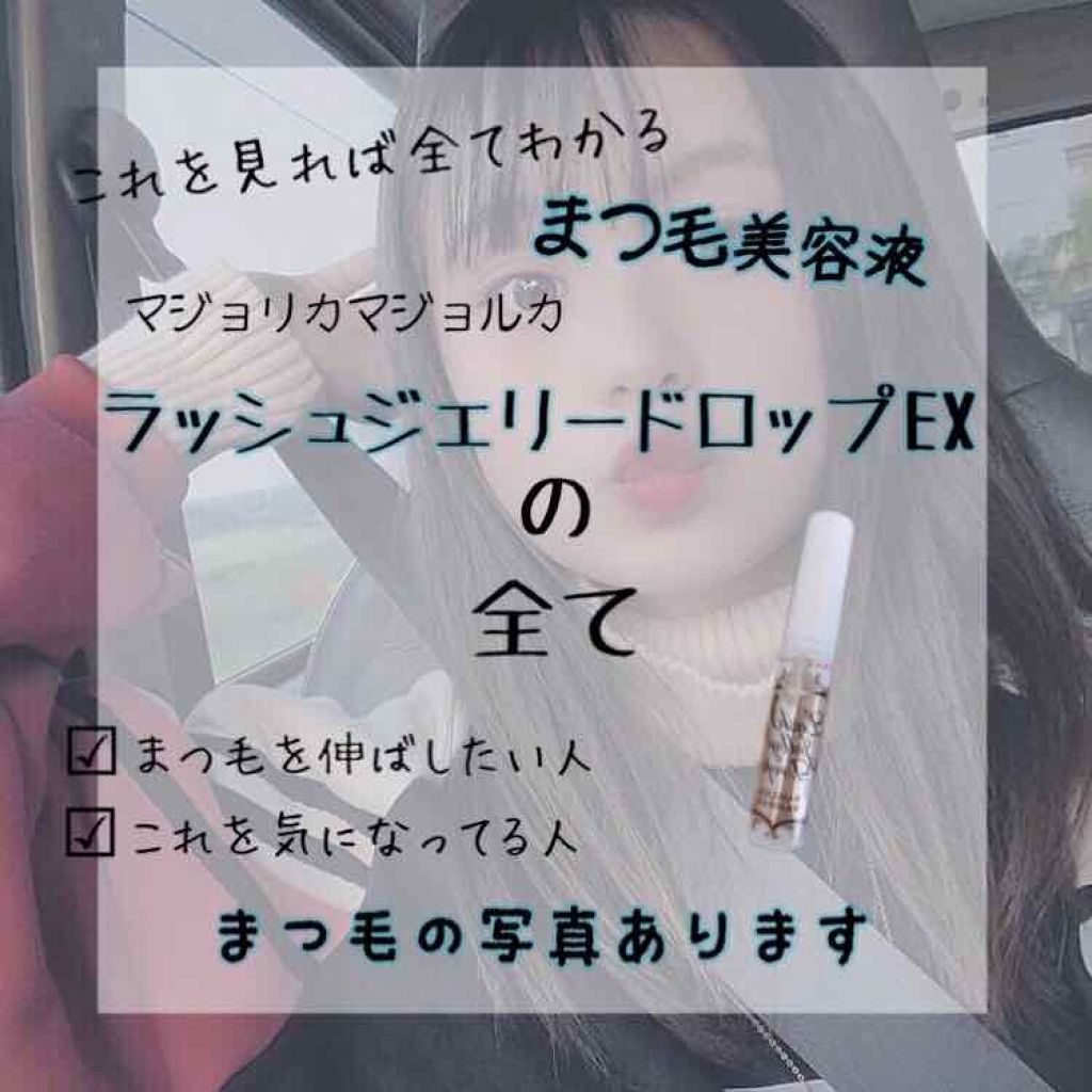 ラッシュジェリードロップ　ＥＸ/MAJOLICA MAJORCA/まつげ美容液を使ったクチコミ（1枚目）