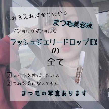 ラッシュジェリードロップ EX/MAJOLICA MAJORCA/まつげ美容液を使ったクチコミ(1枚目)