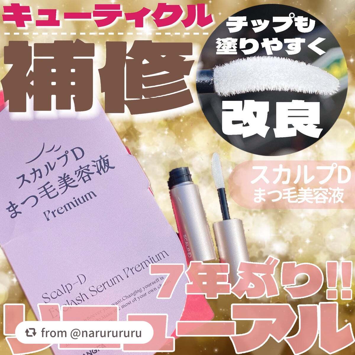 スカルプD アイラッシュセラム プレミアム/アンファー(スカルプD)/まつげ美容液を使ったクチコミ(1枚目)