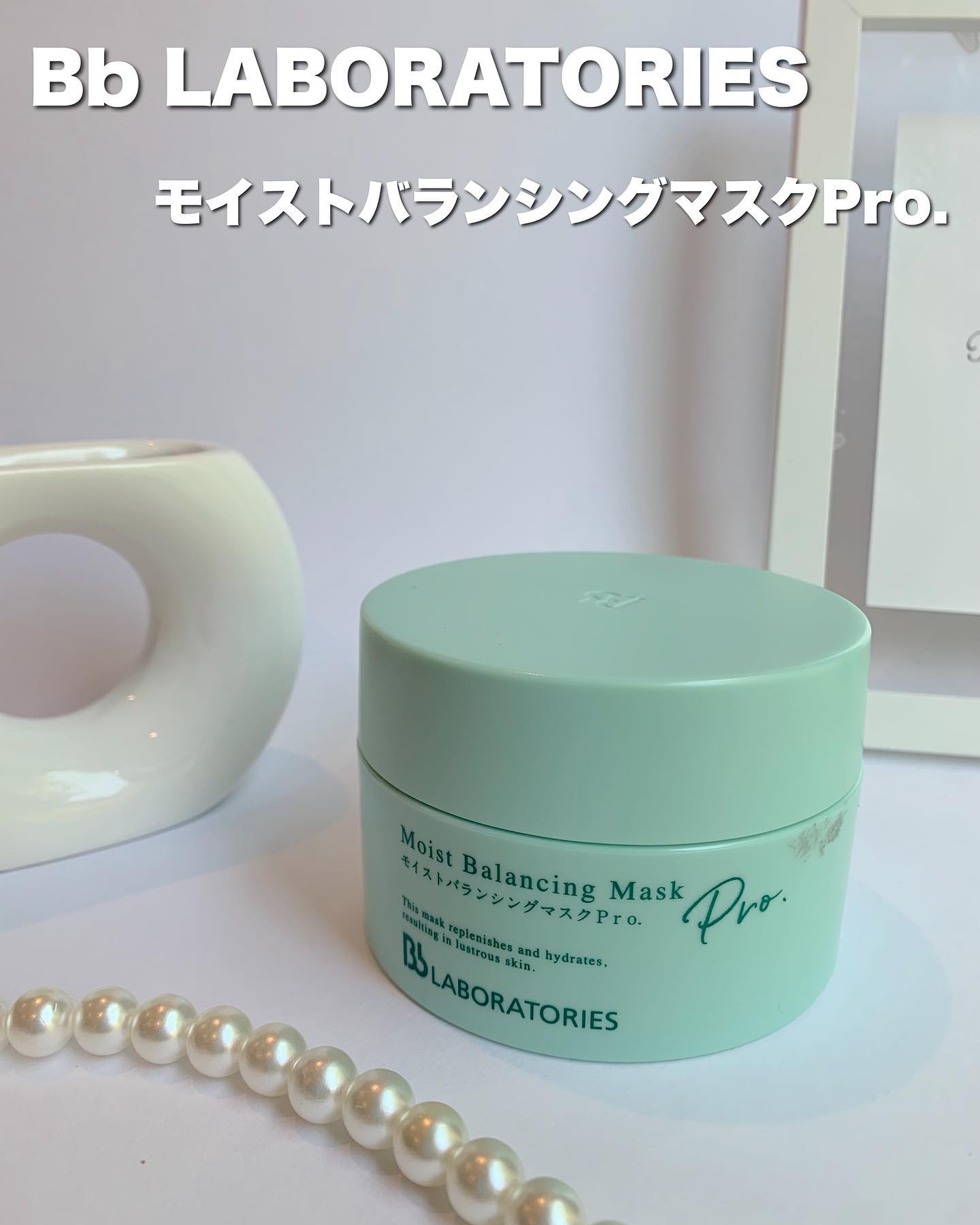 モイストバランシングマスクPro．/ビービーラボラトリーズ/洗い流すパック・マスクを使ったクチコミ（1枚目）