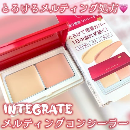 メルティフィットコンシーラー/インテグレート/パレットコンシーラーを使ったクチコミ(1枚目)