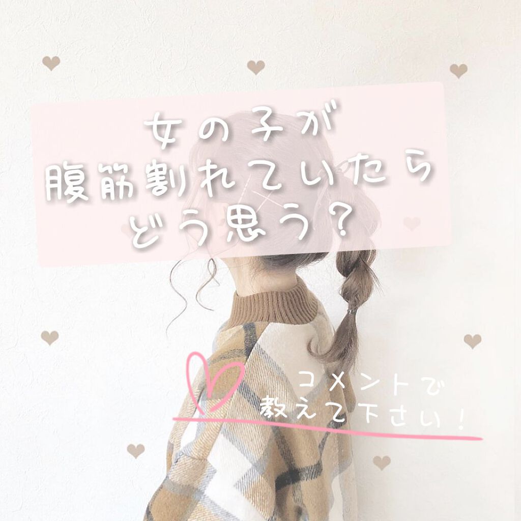 わたあめ on LIPS 「 皆さん、こんにちは! わたあめです! 皆さん、お腹の筋肉はど..」(1枚目)