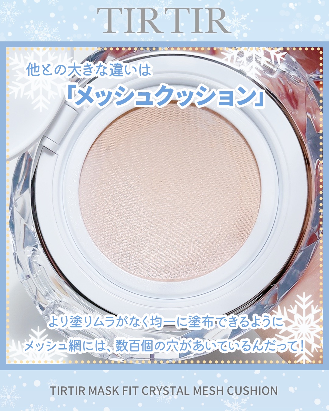 マスクフィット クリスタルメッシュクッション/TIRTIR(ティルティル)/クッションファンデーションを使ったクチコミ（2枚目）