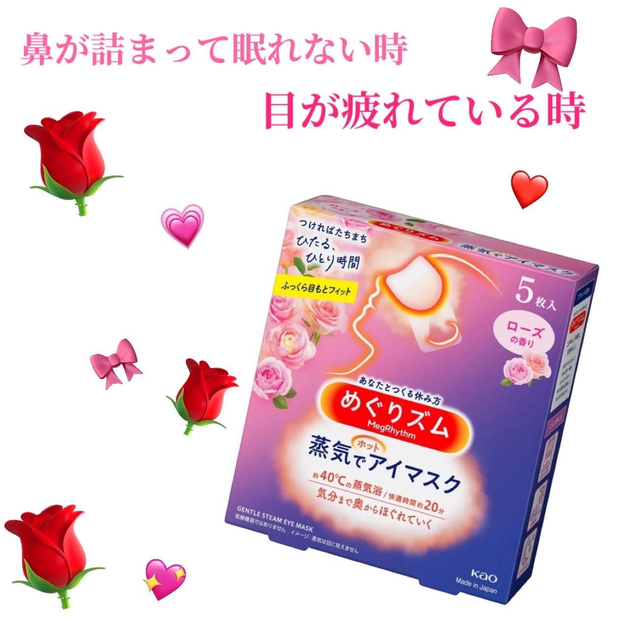 めぐりズム 蒸気でホットアイマスク ローズの香り 5枚入/めぐりズム/ホットアイマスクを使ったクチコミ（1枚目）