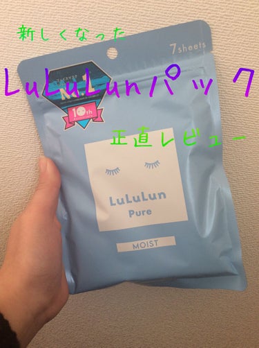 皆さんこんにちは香音です。今日はルルルンのルルルンピュア 青モイストについて紹介していきたいと思います。

【使った商品】ルルルンピュア 青モイスト
【商品の特徴】すっごくしっとりしている
【使用感】保