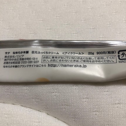 目元ふっくらクリーム NC/なめらか本舗/アイケア・アイクリームを使ったクチコミ(2枚目)