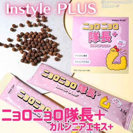 ニョロニョロ隊長+ ガルシニア+/In style Plus/健康サプリメントを使ったクチコミ(1枚目)