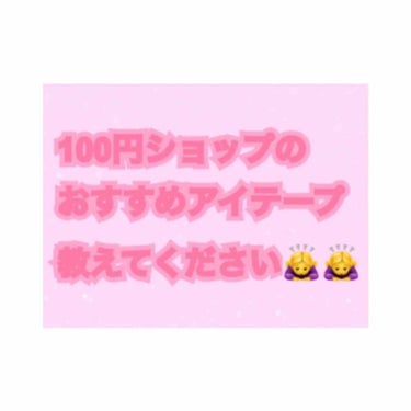 画像の通りですが、
１００円ショップの皆さんおすすめのアイテープ教えてください🙇‍♀️

以前ダイソー商品の片面の絆創膏タイプ(商品名忘れちゃいました…)を購入し、使っていたのですが、最近なくしました…