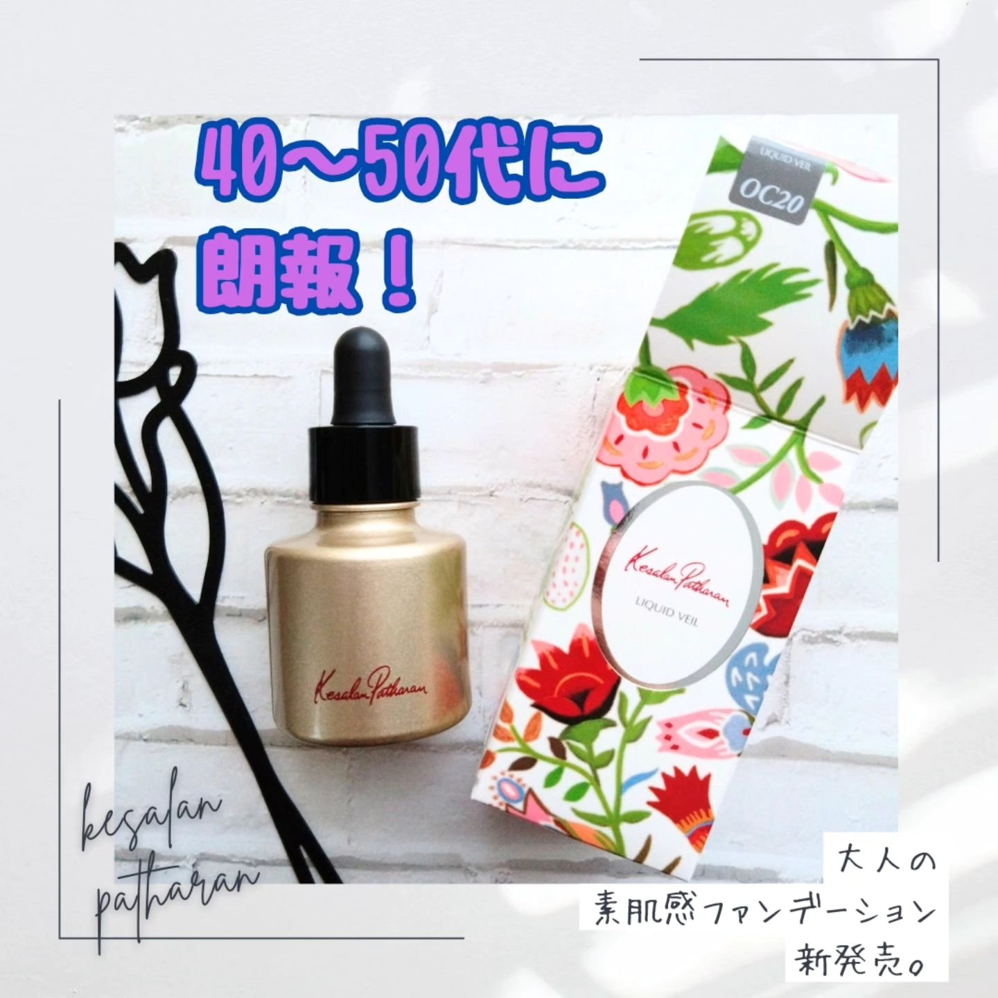 #PR #ケサランパサラン

ケサランパサランから新発売の
リキッドファンデーションをお試ししています✨

【商品について】

商品名：リクイドヴェール
容量/価格：17ml/6,050円（税込）
SPF27・PA＋＋/全3色

＜特徴＞
