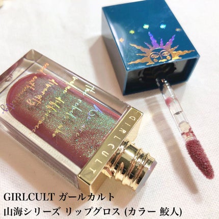 山海シリーズ リップグロス/GirlCult/リップグロスを使ったクチコミ(2枚目)