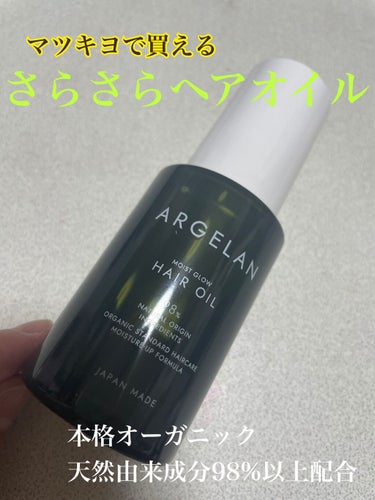 モイストグロー ヘアオイル/アルジェラン/ヘアオイルを使ったクチコミ（1枚目）