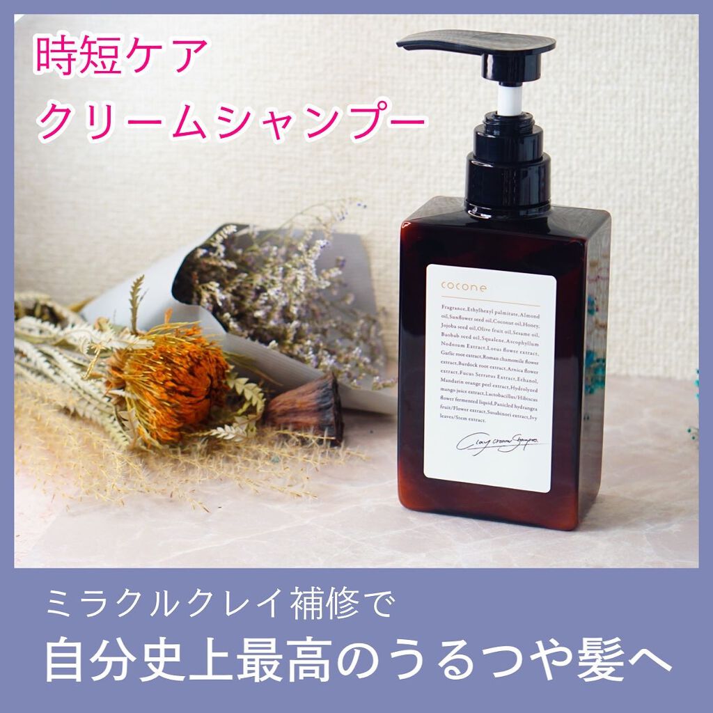 クレイクリームシャンプー（モイスト）/cocone/市販シャンプーを使ったクチコミ（1枚目）