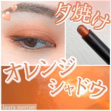 ♡見ためより馴染みが良すぎるシャレオレンジ♡




【laura mercier】
キャビアスティック アイカラー  41 SIENNA
￥3,520(税込)



今回は、ローラメルシエのスティック