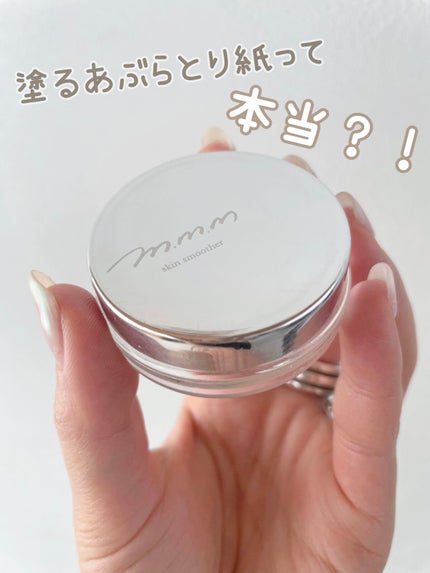 スキンスムーザー/m.m.m/化粧下地を使ったクチコミ(1枚目)