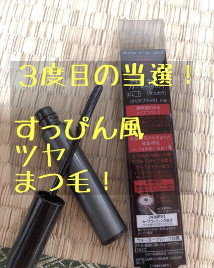 ラッシュフォーマー(クリア)/KATE/マスカラを使ったクチコミ(1枚目)