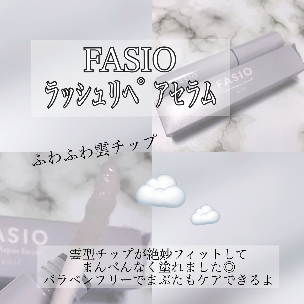 ラッシュ リペア セラム /FASIO/まつげ美容液を使ったクチコミ(2枚目)