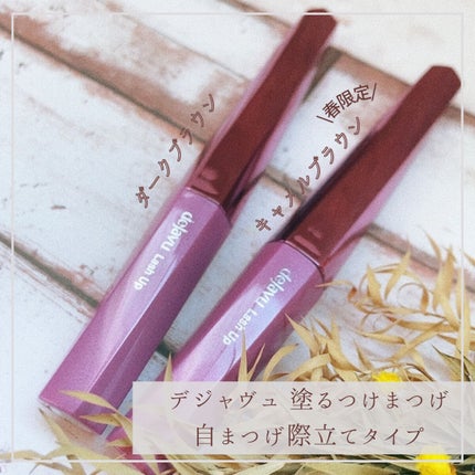 「塗るつけまつげ」自まつげ際立てタイプ/デジャヴュ/マスカラを使ったクチコミ(1枚目)