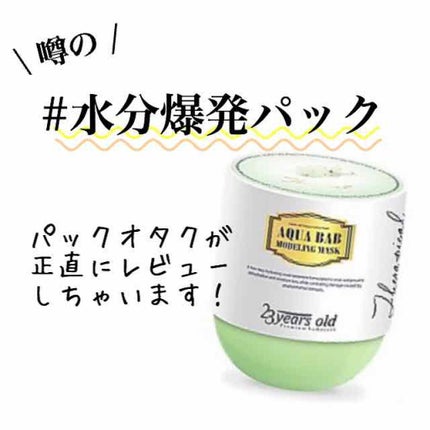 アクアバムモデリングマスク/23years old/洗い流すパック・マスクを使ったクチコミ(1枚目)