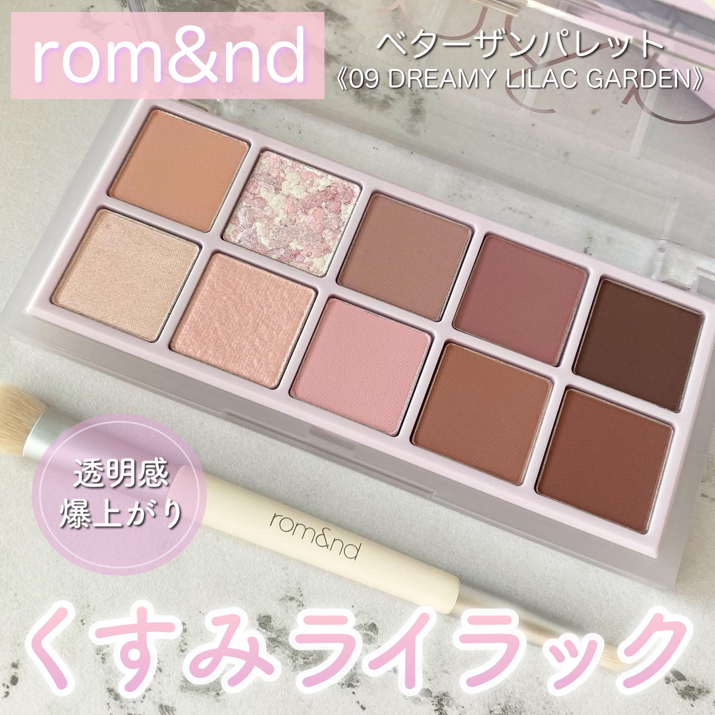 ベターザンパレット 09 ドリーミーライラックガーデン(DREAMY LILAC GARDEN)/rom&nd/アイシャドウパレットを使ったクチコミ（1枚目）