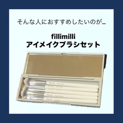fillimilli アイメイクブラシセット/fillimilli/メイクブラシを使ったクチコミ(3枚目)