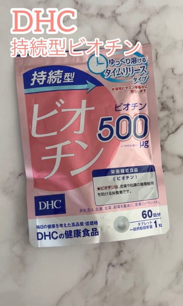 DHC 持続型ビオチン/DHC/美容サプリメントを使ったクチコミ（1枚目）