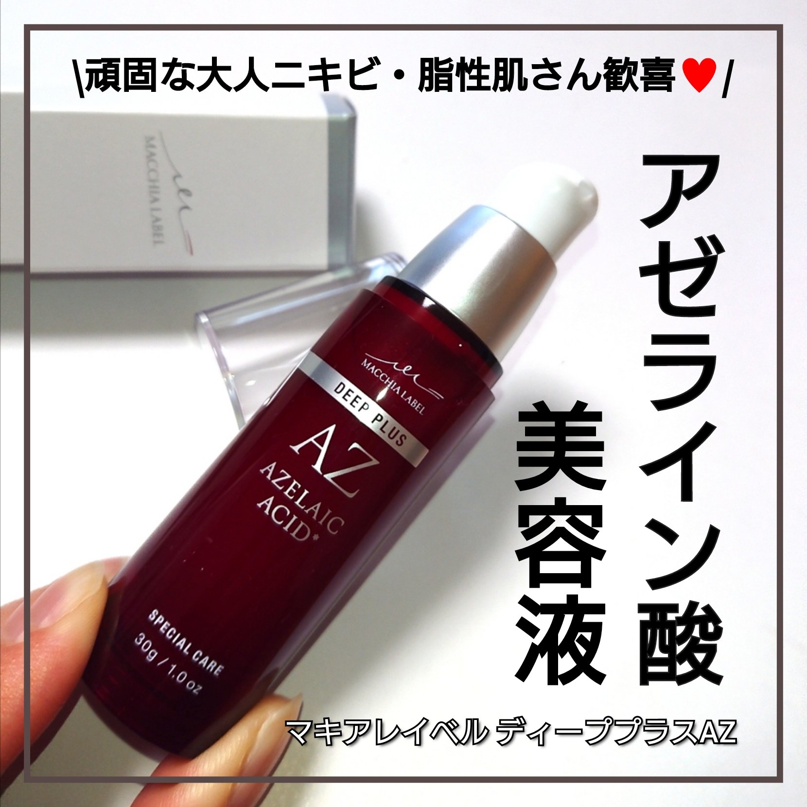 ディーププラスAZ/Macchia Label/美容液を使ったクチコミ（1枚目）