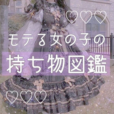 ‎𓂃 𓈒𓏸顔だけじゃないから‎𓂃 𓈒𓏸
♡モテる女の子は全員持ってる♡
📔モテる女の子の持ち物図鑑📔


こんにちは☀️しゅあです☁️


今回はモテる女の子は全員持ってる持ち物を紹介します！

必須と