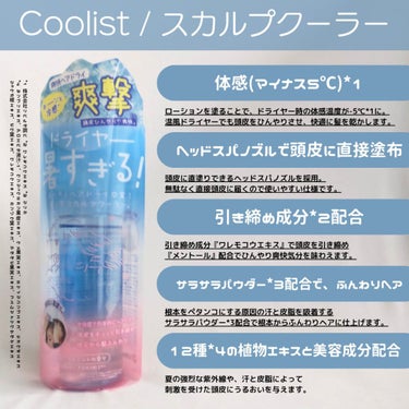 Coolist クーリスト スカルプクーラー フローラルミントのクチコミ「＼頭皮に直塗り▶ひんやり快適に髪を乾かす／ 
頭皮に直接塗るだけ！
ドライヤー時の『体感温度-.....」（2枚目）