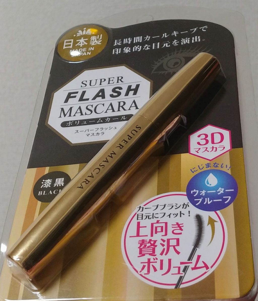 スーパーフラッシュマスカラ ボリュームカール/プレスカワジャパン/マスカラを使ったクチコミ(1枚目)