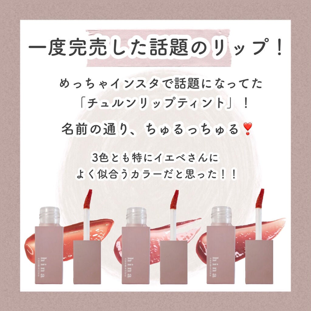 チュルンリップティント/hina cosmetics/リップティントを使ったクチコミ(2枚目)
