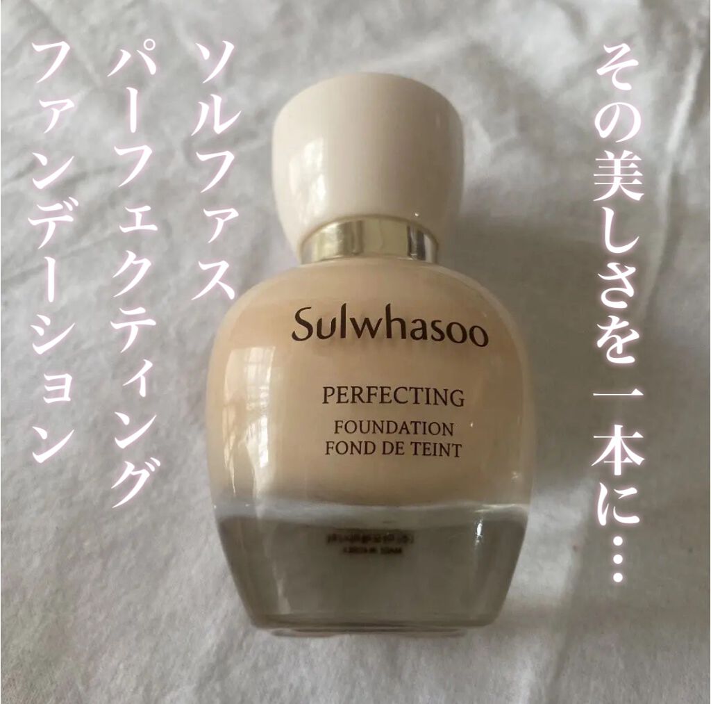 パーフェクティングファンデーション/Sulwhasoo/リキッドファンデーションを使ったクチコミ(1枚目)