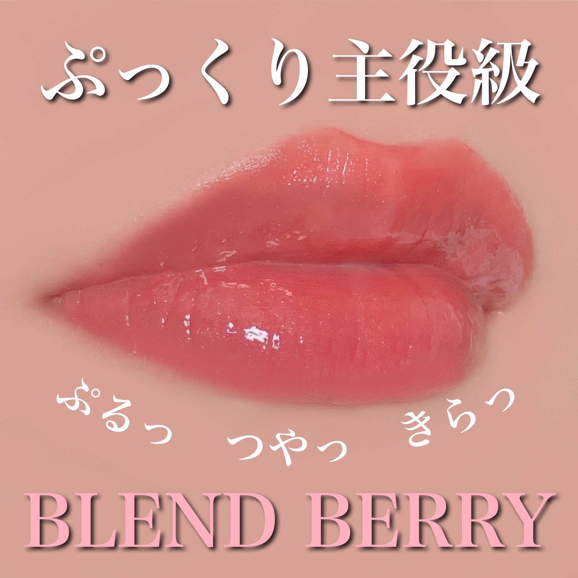 こんにちは！緑石です！
今回は私がお直しとして持ち歩いているお気に入りリップについての紹介です！



🍓BLEND BERRY
リップバルーン
004おめざめヌーディピンク


プランプ効果のあるリップで、ヒリヒリはしませんがメンソレー