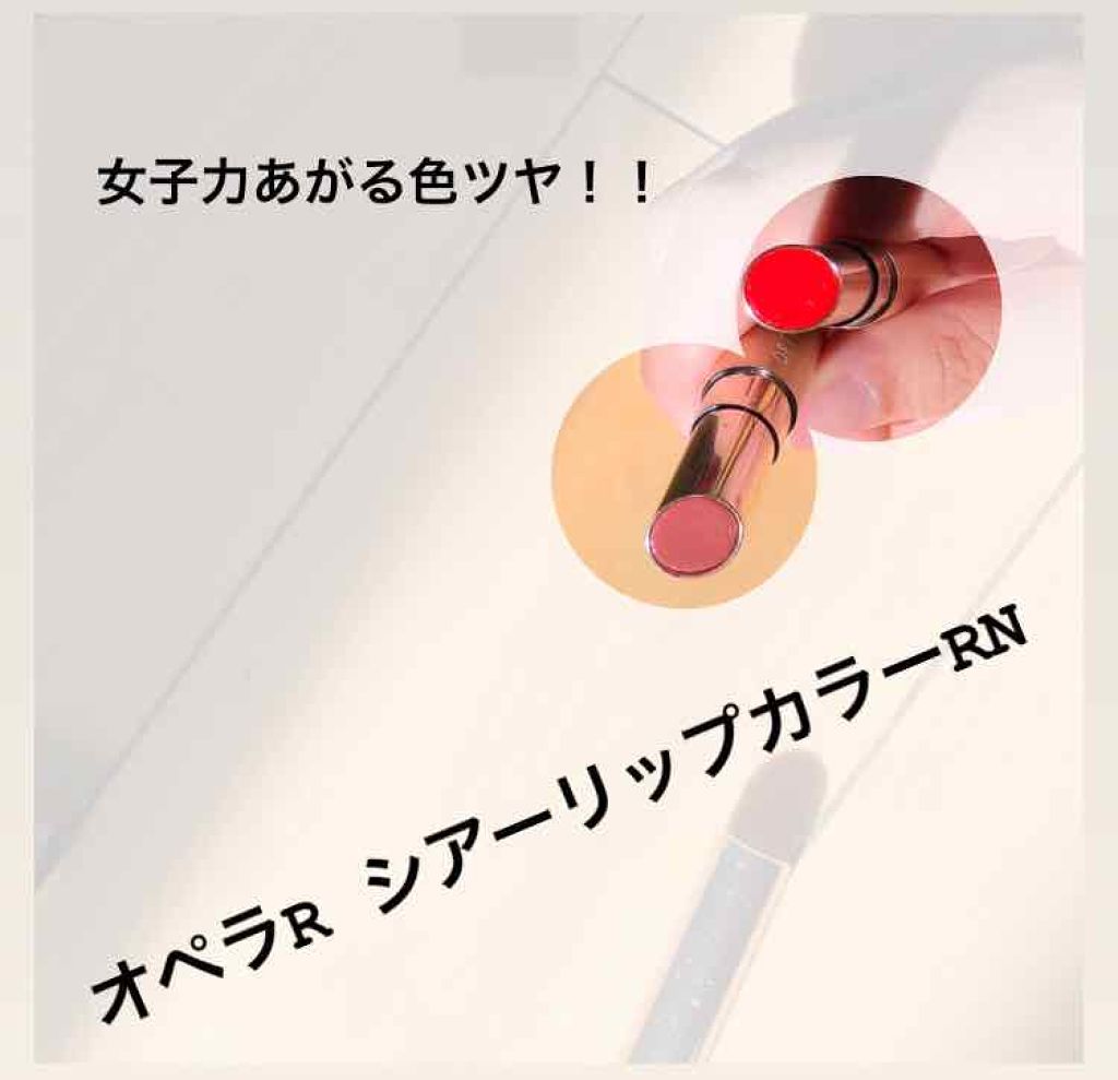 オペラ シアーリップカラー RN/OPERA/リップグロスを使ったクチコミ(1枚目)