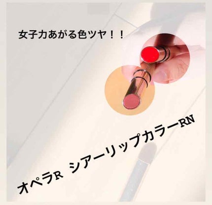 オペラ シアーリップカラー RN/OPERA/リップグロスを使ったクチコミ(1枚目)