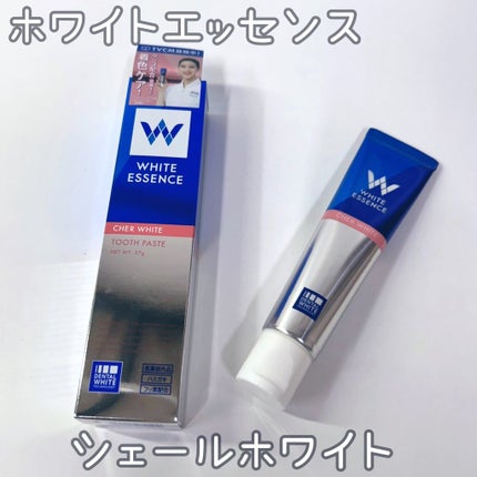 シェールホワイト/ホワイトエッセンス/歯磨き粉を使ったクチコミ(1枚目)