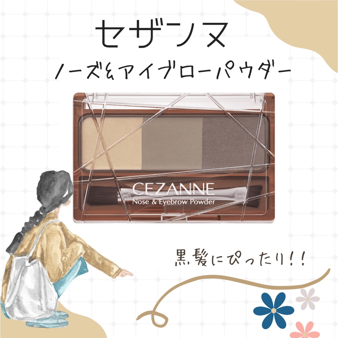 ノーズ＆アイブロウパウダー/CEZANNE/パウダーアイブロウを使ったクチコミ（1枚目）