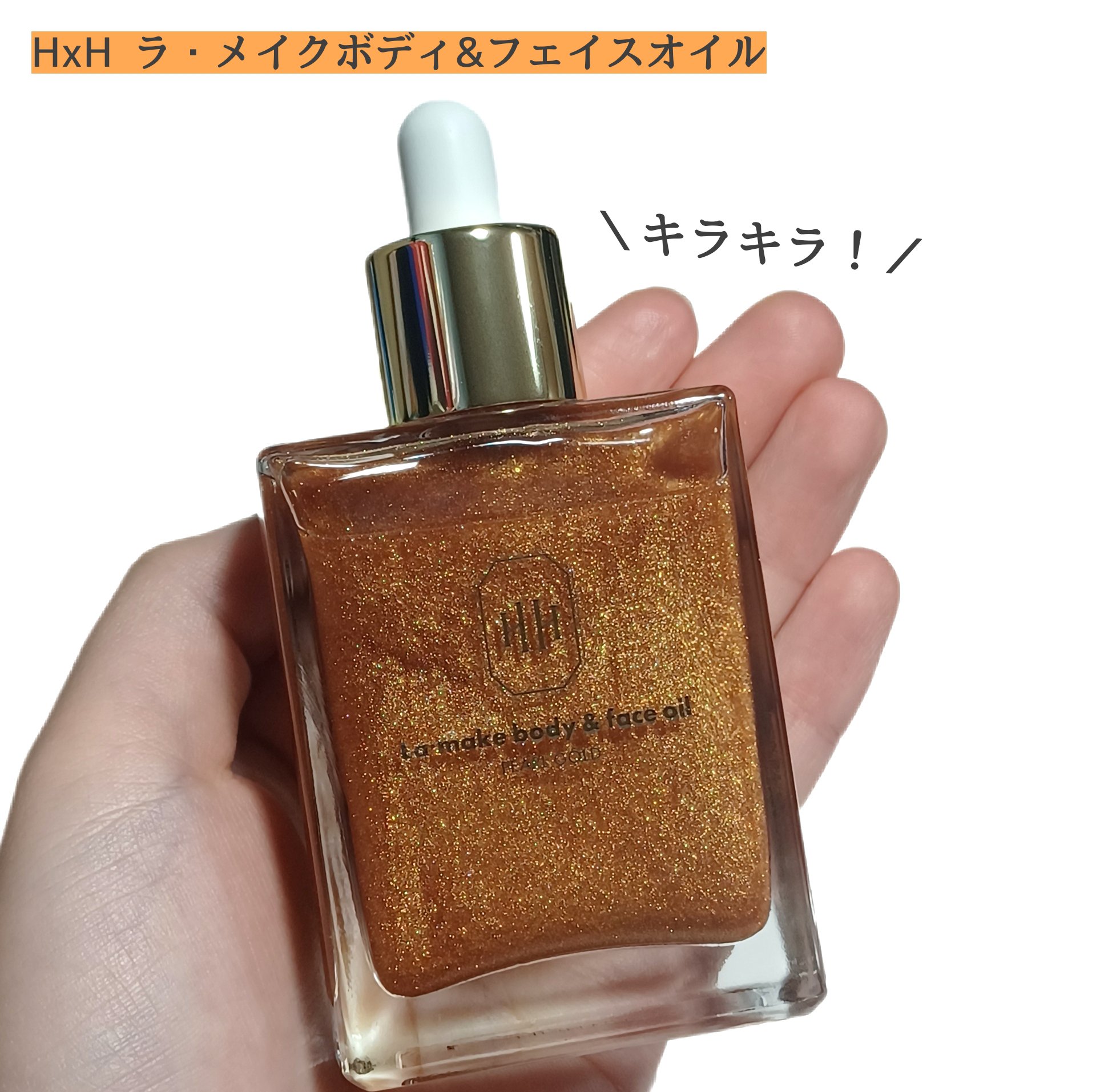 ラ・メイク ボディ&フェイスオイル/H×H/ボディオイルを使ったクチコミ（1枚目）