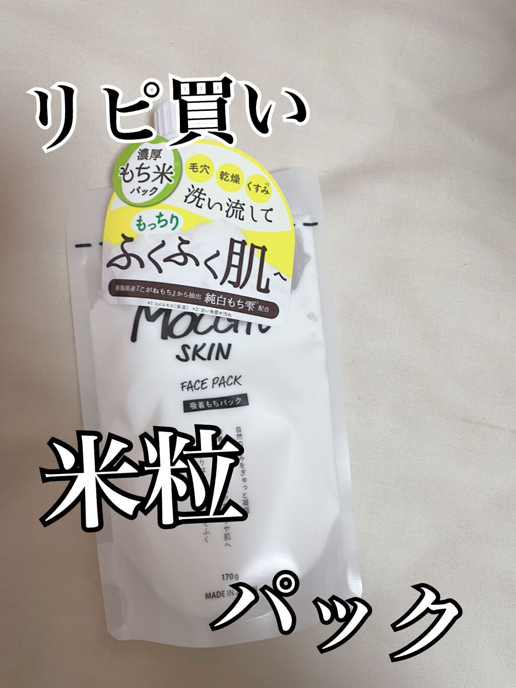 モッチスキン吸着もちパック/MoccHi SKIN/洗い流すパック・マスクを使ったクチコミ（1枚目）