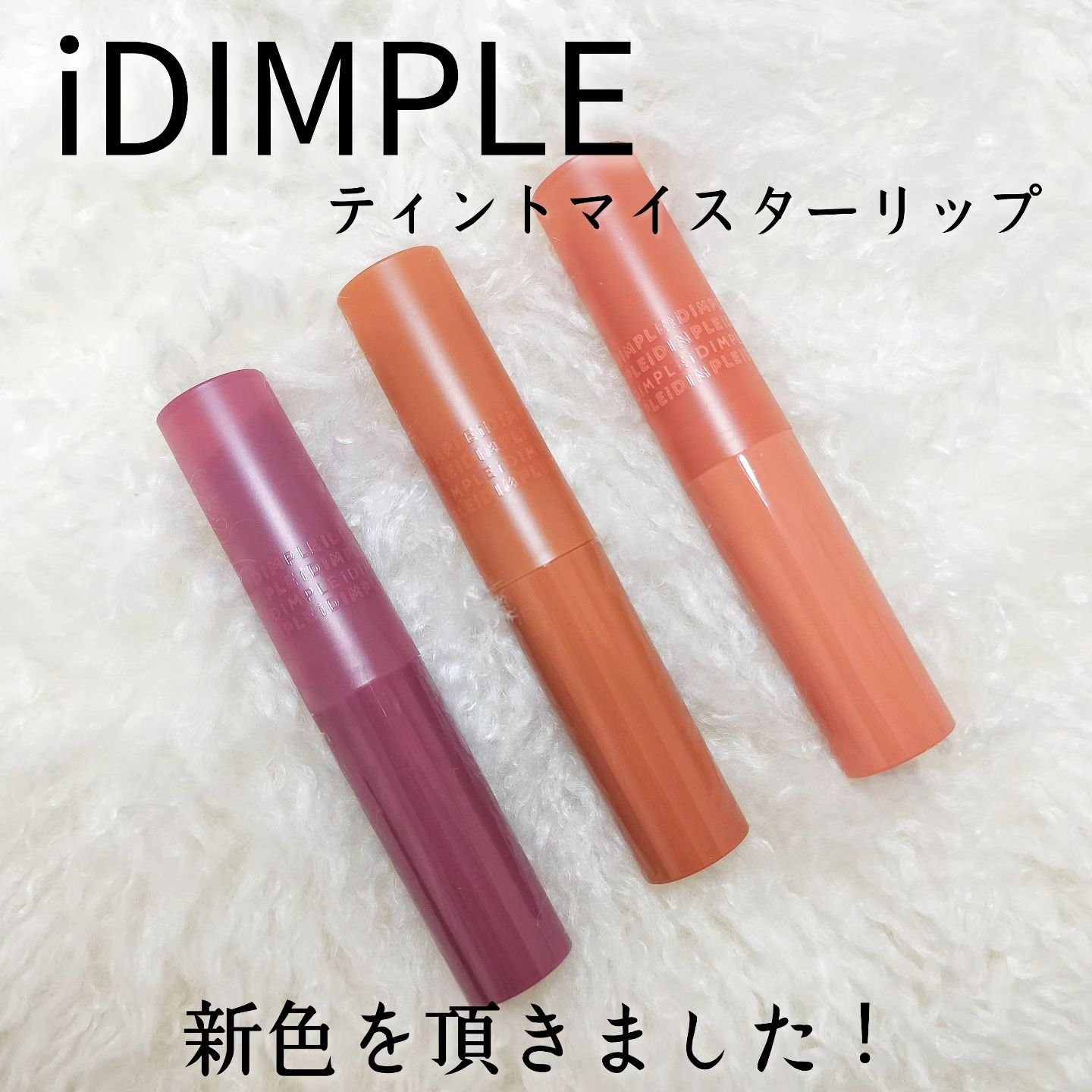 ティントマイスターリップ 06 ドレスワイン/iDIMPLE/リップティントを使ったクチコミ（2枚目）