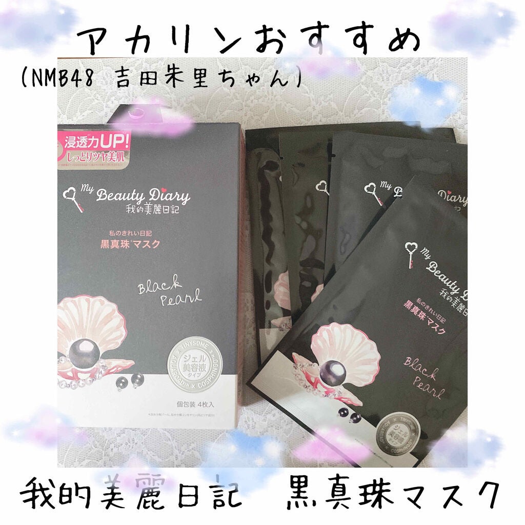 黒真珠マスク/我的美麗日記/シートマスク・パックを使ったクチコミ(1枚目)