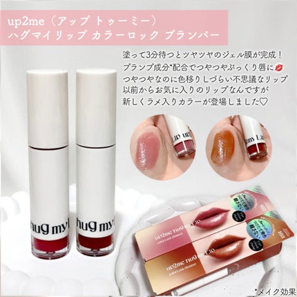 アップトゥーミー ハグマイリップ カラーロックプランパー/up2me/リッププランパーを使ったクチコミ(2枚目)
