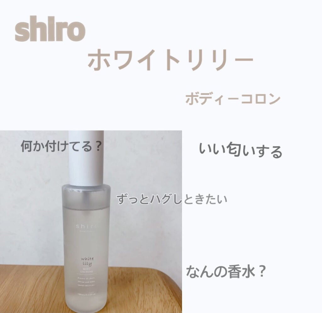 ホワイトリリー ボディコロン/SHIRO/香水(その他)を使ったクチコミ(1枚目)