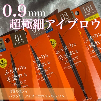 パウダリーアイブロウペンシル スリム/ミゼルエディ/アイブロウペンシルを使ったクチコミ(1枚目)